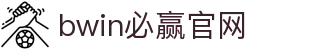 亚洲必赢·(中国区)唯一官方网站